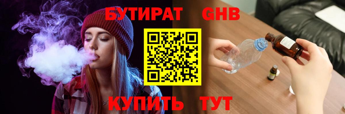 БУТИРАТ вода  Вход с VPN  Железногорск 