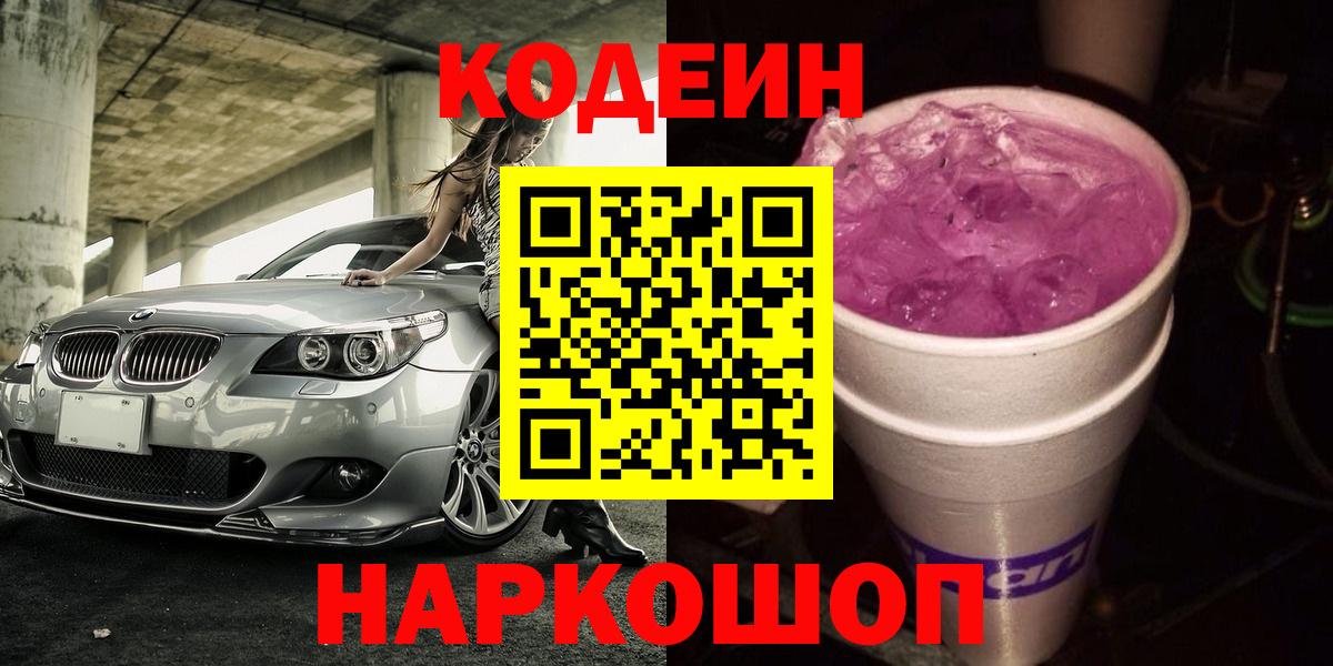 Кодеин напиток Lean (лин)  Вход с VPN  Кодеин Purple Drank  Железногорск 